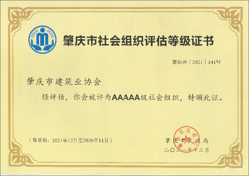 2021年肇慶市AAAAA社會(huì)組織登記等級證書.png