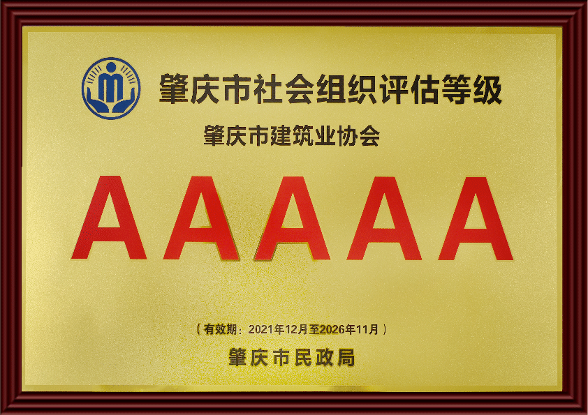 2021年肇慶市AAAAA社會(huì)組織牌匾.png